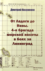 От Ладоги до Невы.  4-я бригада морской пехоты в боях за Ленинград