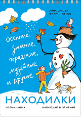 Находилки: осенние,  зимние,  городские,  музейные и другие.  Наблюдай и отмечай