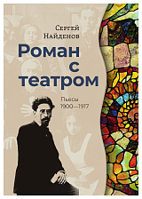 Роман с театром.  Пьесы 1900-1917
