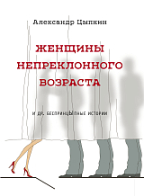 Женщины непреклонного возраста и др.  беспринцыпные истории