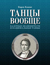 Танцы вообще.  Балетные знаменитости и национальные танцы