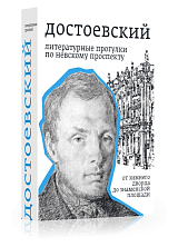 Достоевский.  Литературные прогулки по Невскому проспекту.  От Зимнего дворца до Знаменской площади