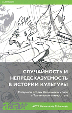 Случайность и непредсказуемость.  Материалы вторых Лотмановских дней в Таллинском университете