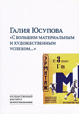 «С большим материальным и художественным успехом…».  Кассовые феномены популярного искусства 1920-х годов: Кино.  Литература.  Театр