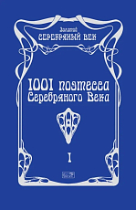 1001 поэтесса Серебряного века т1-3