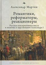 Романтики,  реформаторы,  реакционеры.  Русская консервативная мысль и политика