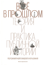 Всё в прошлом.  Теория и практика публичной истории