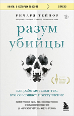 Разум убийцы.  Как работает мозг тех,  кто совершает преступления