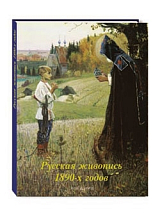 РУССКАЯ ЖИВОПИСЬ 1890-Х ГОДОВ