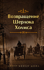 Возвращение Шерлока Холмса (лимитированный дизайн)