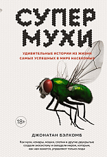 Супермухи.  Удивительные истории из жизни самых успешных в мире насекомых