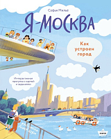 Я - Москва! Как устроен город