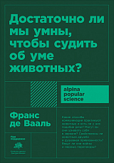 Достаточно ли мы умны,  чтобы судить об уме животных? + покет