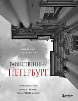 Таинственный Петербург.  Ожившие легенды и непостижимые тайны города на Неве