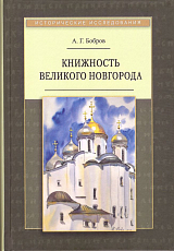 Книжность Великого Новгорода