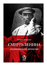 Смерть Ленина.  Медицинский детектив