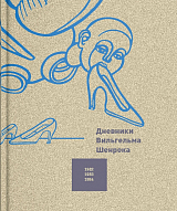 Дневники Вильгельма Шенрока 1982–1984 годы.  Том 4