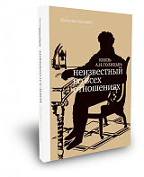 Князь А.  Н.  Голицын: неизвестный во всех отношениях