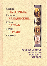 Леонид Пастернак,  Василий Кандинский,  Исаак Бабель,  Исайя Берлин и другие.  .  .  Русская история и культура в архивах Израиля