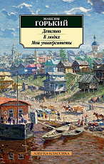 Детство.  В людях.  Мои университеты