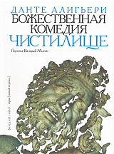 Божественная комедия.  Чистилище.  Перевод В.  Молот