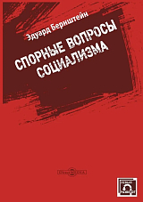 Спорные вопросы социализма