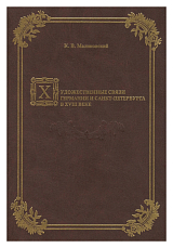 Художественные связи Германии и Санкт-Петербурга в XVIII в