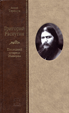 Григорий Распутин.  Последний «старец» империи