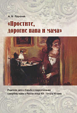 «Простите,  дорогие папа и мама»: родители,  дети и борьба с подростковыми самоубийствами в России конца XIX – начала ХХ века