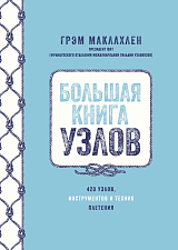 Большая книга узлов.  420 узлов,  инструментов и техник плетения