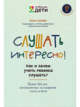 Слушать интересно! Как и зачем учить ребенка слушать?