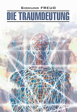 Толкование сновидений / Die Traumdeutung | Книги на немецком языке