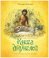 Книга джунглей (нов.  оф.  )