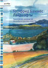 Ландшафты.  Практическое руководство по изобразительному искусству