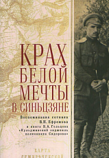 Крах белой мечты в Синьцзяне: воспоминания сотника В.  Н.  Ефремова и книга В.  А.  Гольцева «Кульджинский эндшпиль полковника Сидорова»