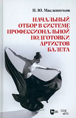 Начальный отбор в системе проффесиональной подготовки артистов балета
