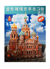 Санкт-Петербург и пригороды.  Корейский язык 128 стр
