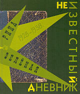 «Раз в жизни хочу написать».  Неизвестный дневник Рины Зелёной.  1928-1938 гг. 