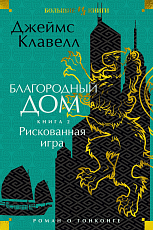 Благородный Дом.  Роман о Гонконге.  Книга 2.  Рискованная игра