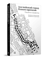 Английский город Нового времени.  Проекты и развитие