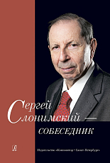 Сергей Слонимский - собеседник