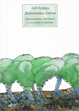 Динамика слизи.  Зарождение,  мутация и ползучесть жизни