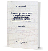 Теоретико-методологические основы формирования профессионального мировоззрения будущих концертных исполнителей: монография