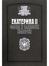 Екатерина II.  Фасад и задворки империи