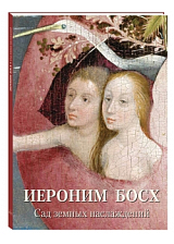 Иероним Босх.  Сад земных наслаждений (твердый переплет/Мастера живописи.  Золотой фонд)