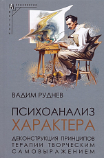 Психоанализ характера.  Деконструкция принципов терапии творческим самовыражением