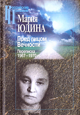 Пред лицом вечности.  Переписка 1967-1970 гг. 