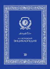 А.  Н.  Островский.  Энциклопедия