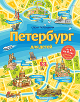 Петербург для детей.  6-е изд.  ,  испр.  и доп.  (от 6 до 12 лет)