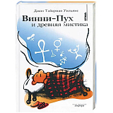 Вертикаль.  Винни-Пух и древняя мистика